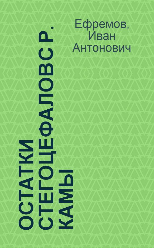Остатки стегоцефалов с р. Камы : (Представлено акад. Ф. Ю. Левинсон-Лессингом в заседании Отд. Физико-математических наук 14 мая 1929 года)