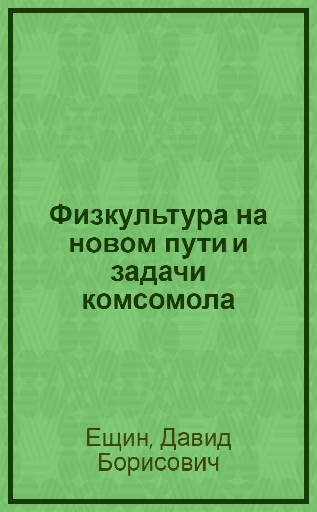 ... Физкультура на новом пути и задачи комсомола