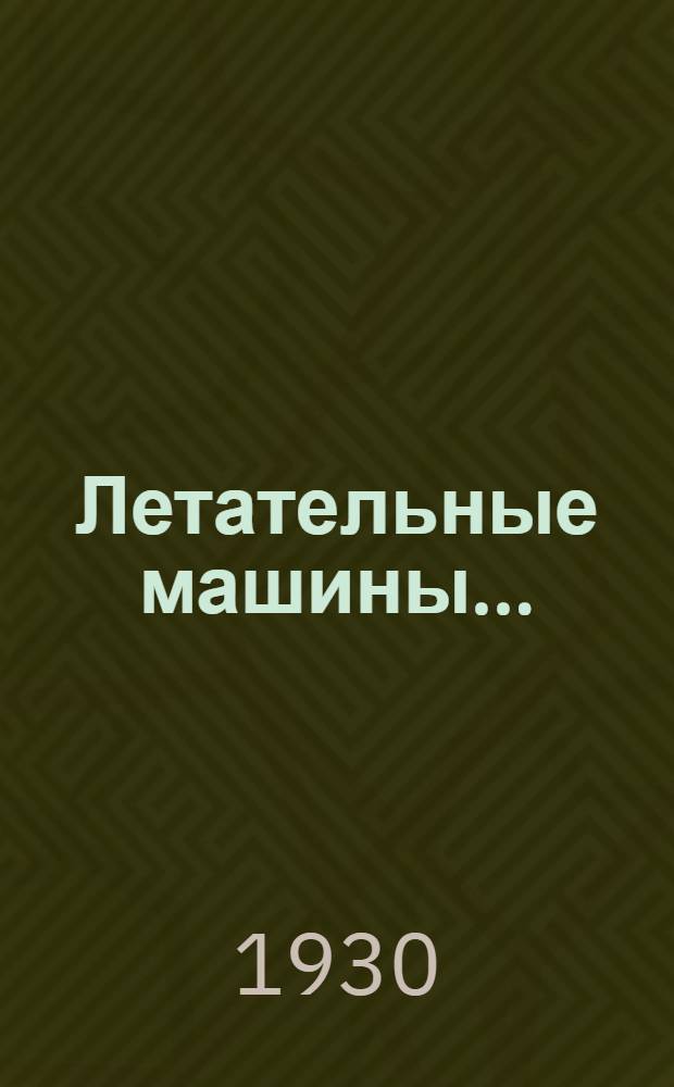 ... Летательные машины...