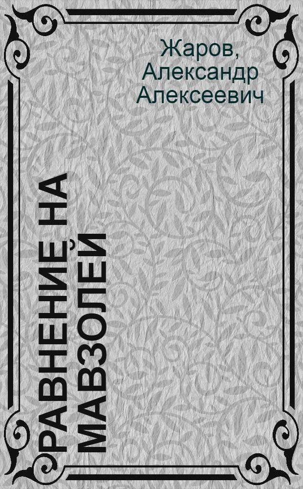 ... Равнение на мавзолей : Стихи