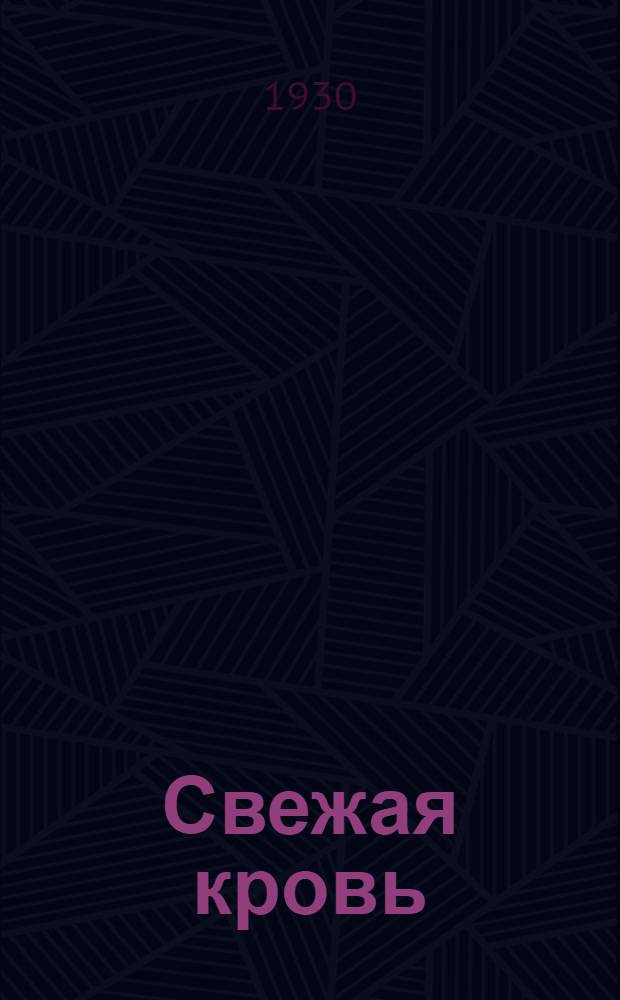 ... Свежая кровь : Стихи : Ударникам