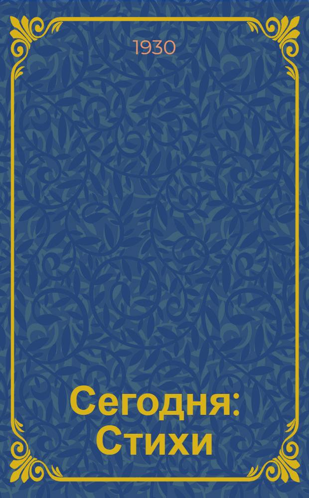 ... Сегодня : Стихи