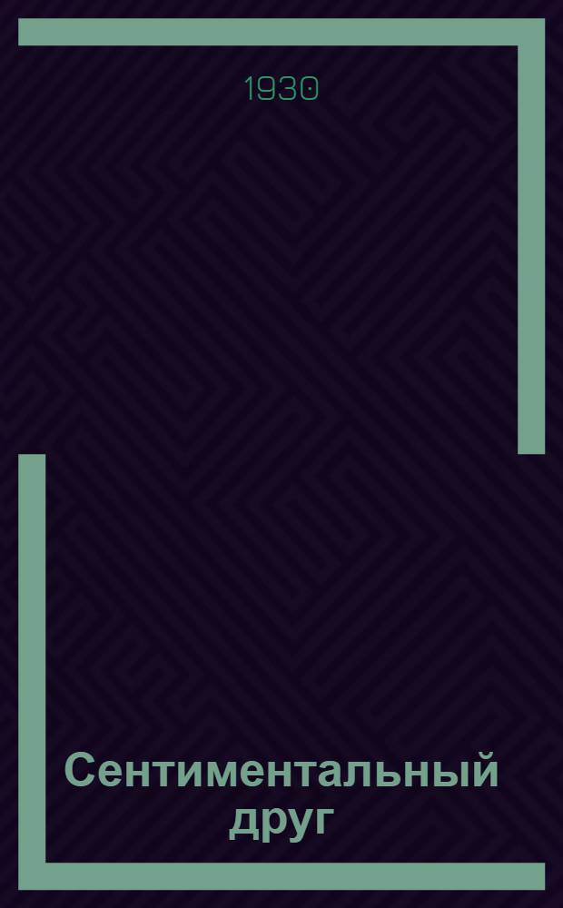 ... Сентиментальный друг : Поэма