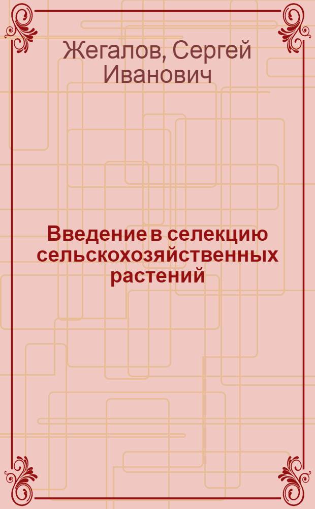 ... Введение в селекцию сельскохозяйственных растений