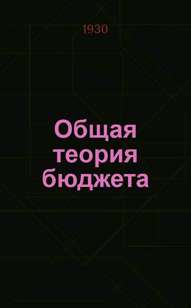 ... Общая теория бюджета