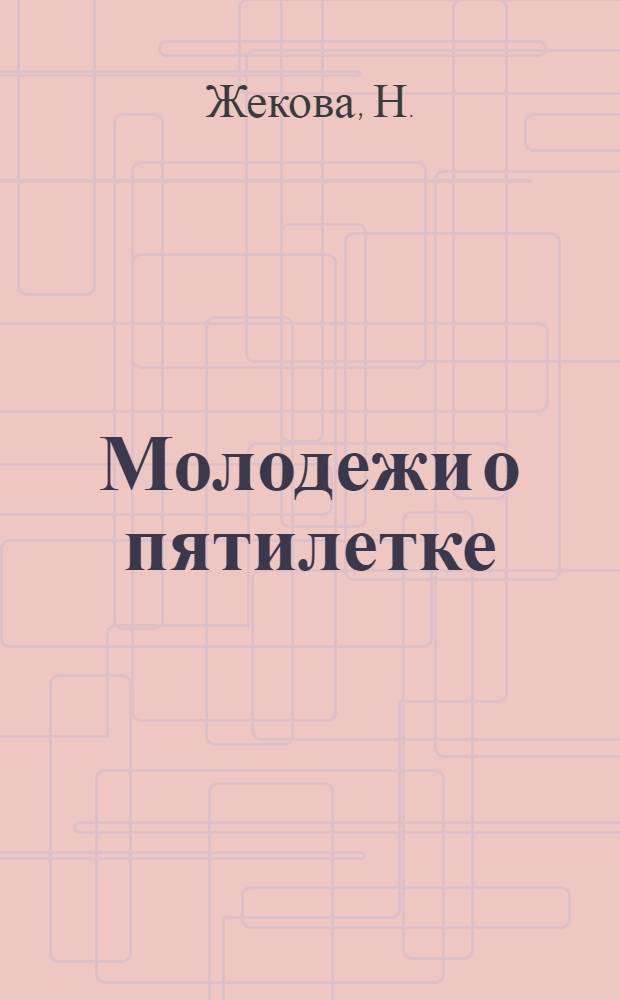 ... Молодежи о пятилетке : (Сельское хозяйство)