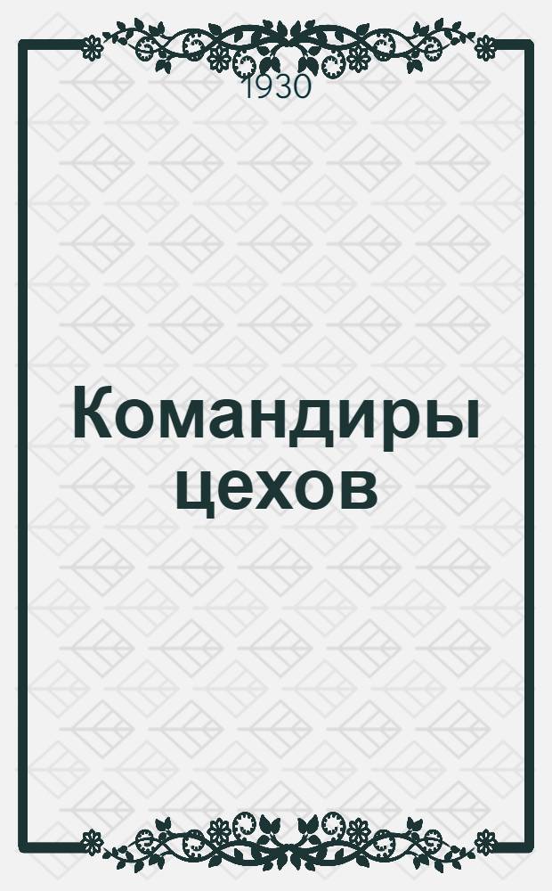 ... Командиры цехов : Инженеры на производстве