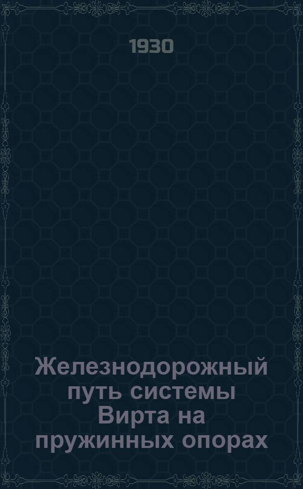 Железнодорожный путь системы Вирта на пружинных опорах