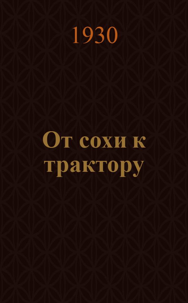 ... От сохи к трактору