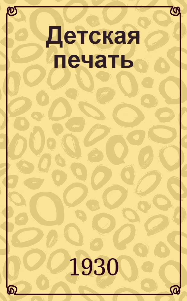 ... Детская печать