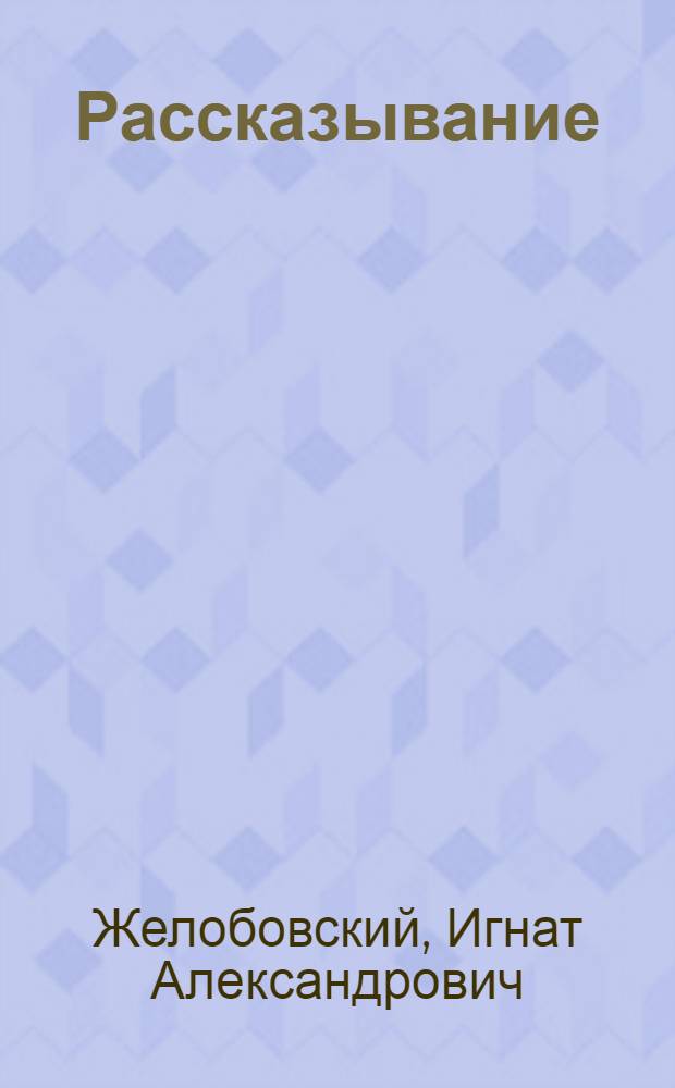 ... Рассказывание