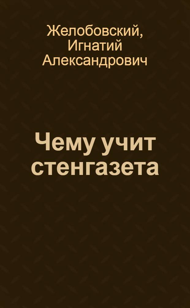... Чему учит стенгазета