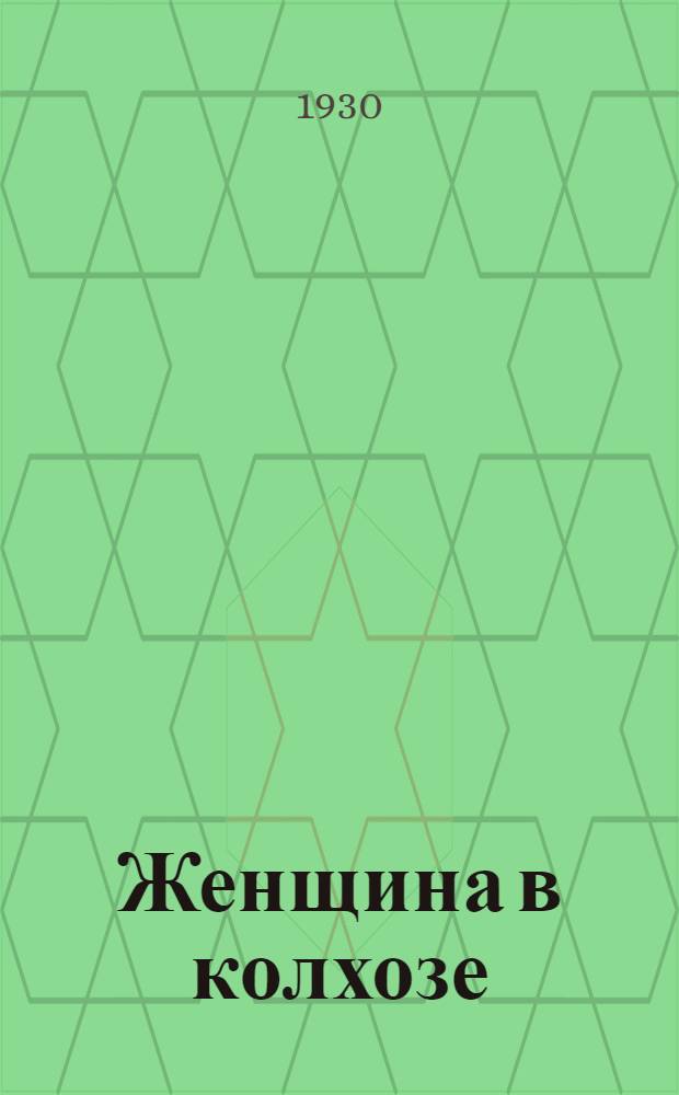 ... Женщина в колхозе : Сборник