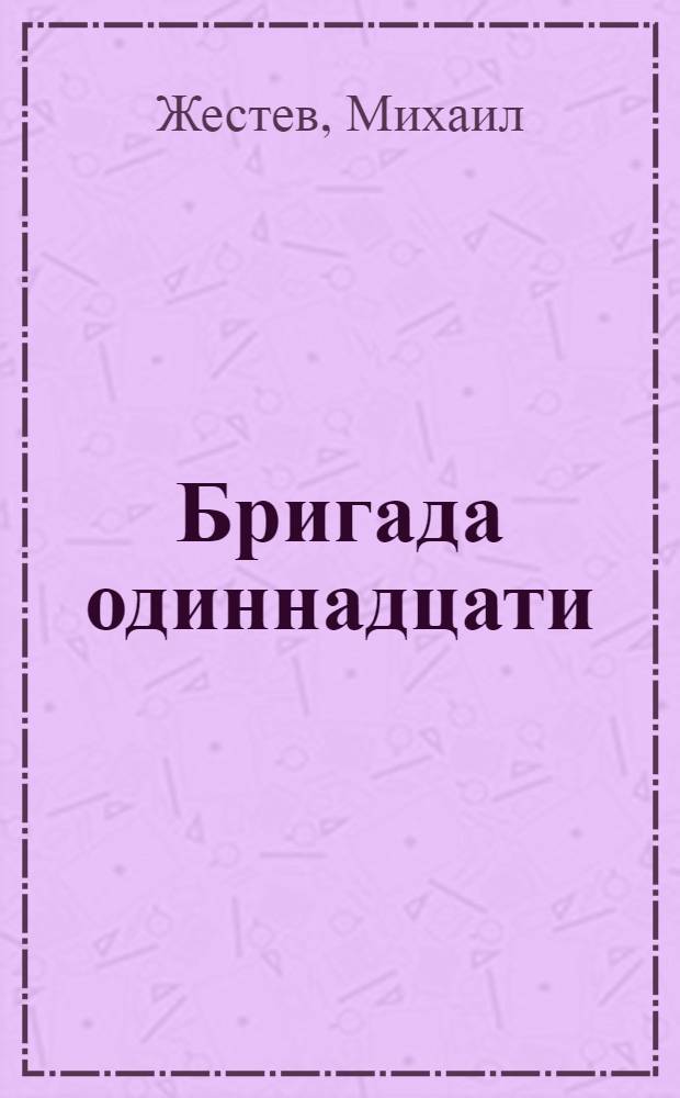 ... Бригада одиннадцати : Рассказ