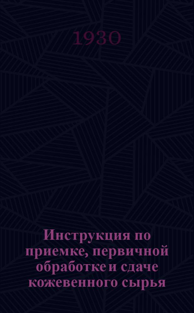 Инструкция по приемке, первичной обработке и сдаче кожевенного сырья