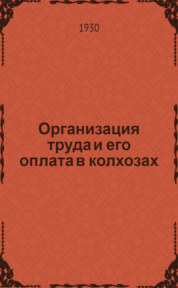 ... Организация труда и его оплата в колхозах