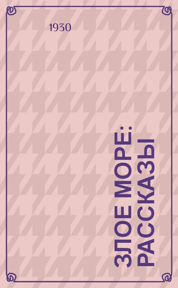 ... Злое море : Рассказы
