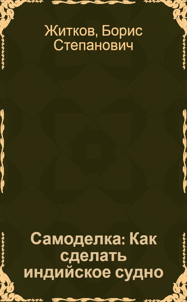 ... Самоделка : Как сделать индийское судно