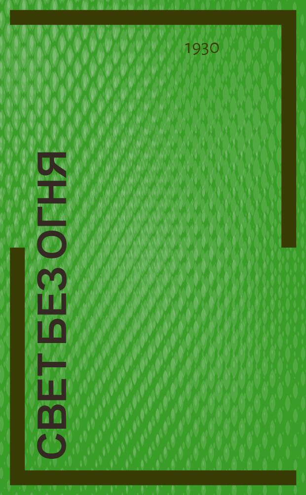 ... Свет без огня : Рассказ