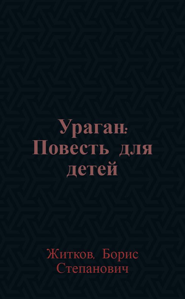 ... Ураган : Повесть для детей