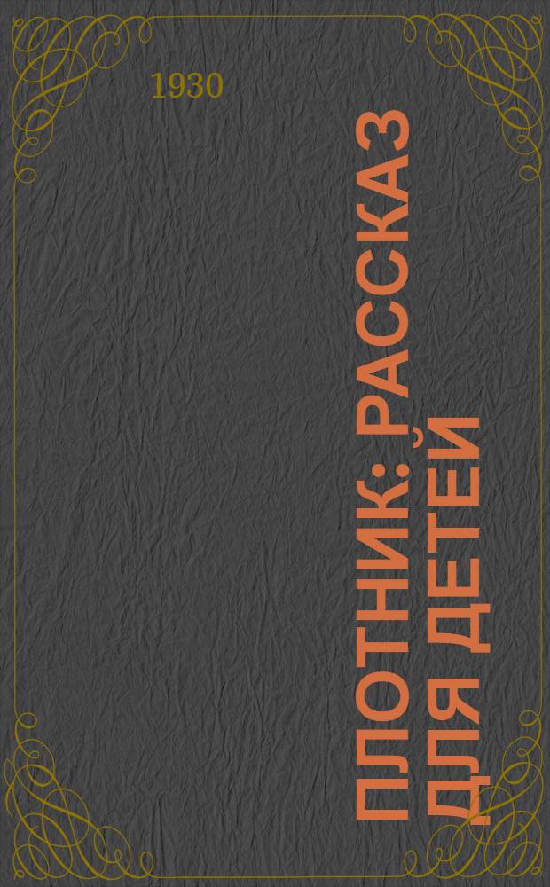 ... Плотник : Рассказ для детей