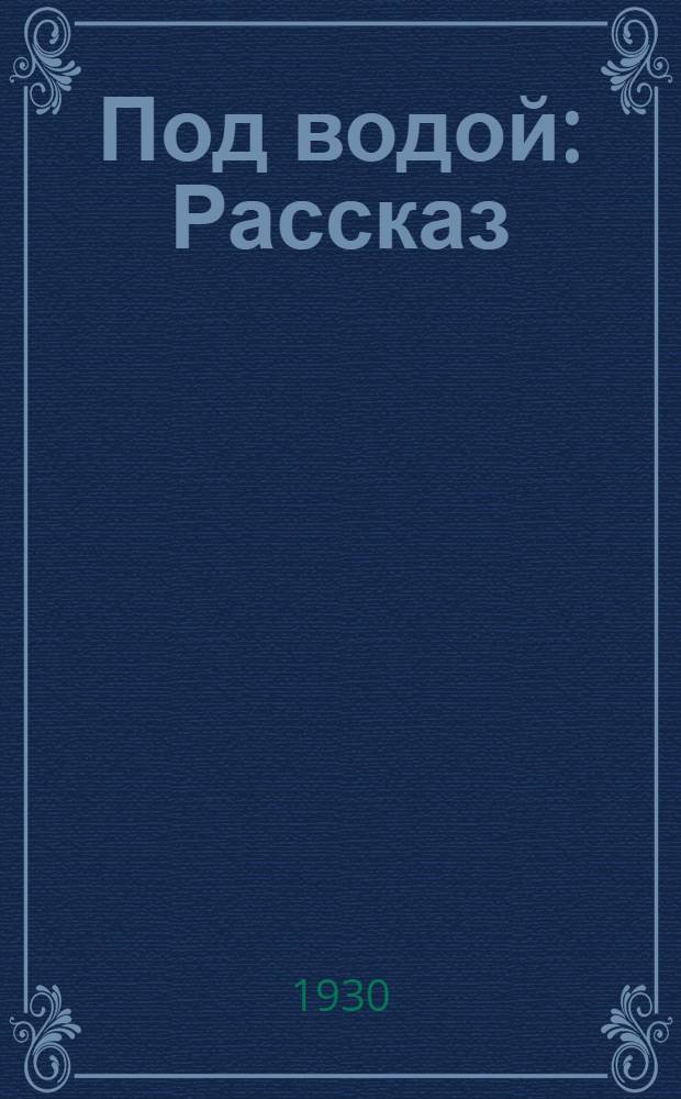 ... Под водой : Рассказ