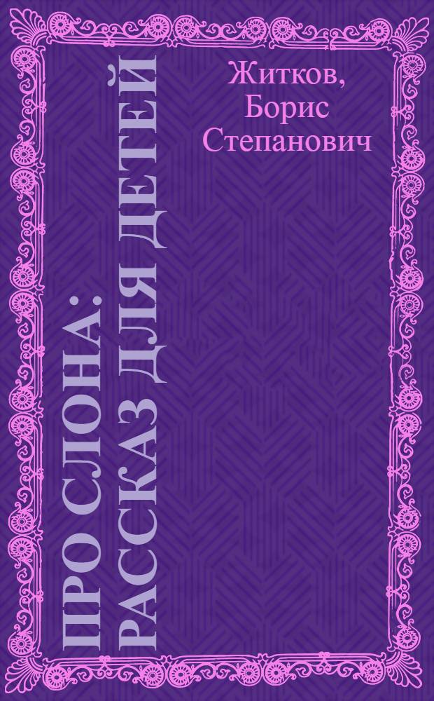 ... Про слона : Рассказ для детей