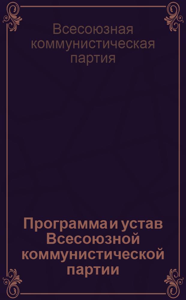 Программа и устав Всесоюзной коммунистической партии (большевиков)