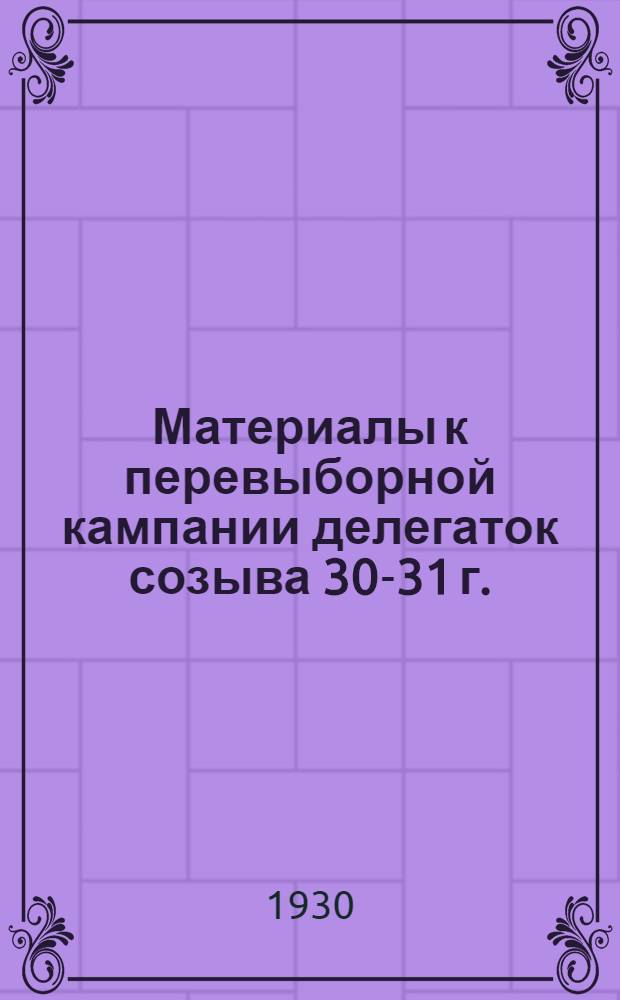 ... Материалы к перевыборной кампании делегаток созыва 30-31 г.