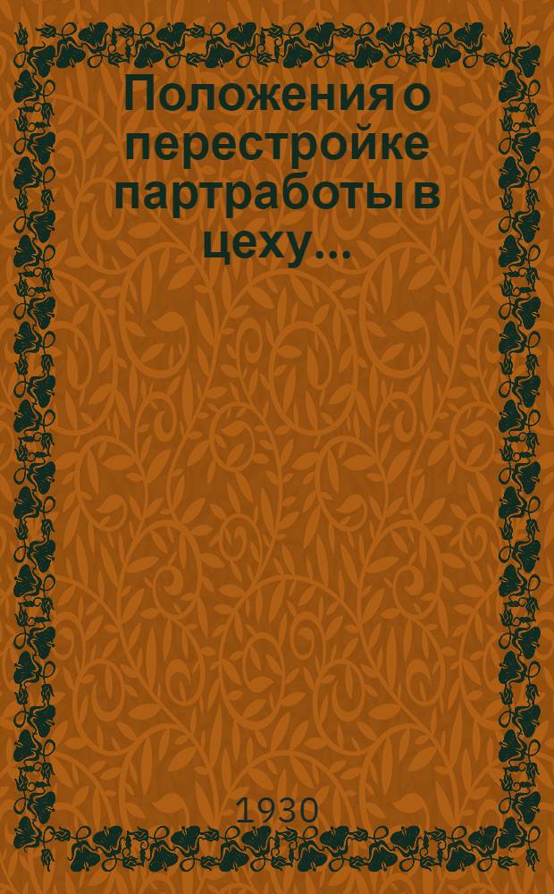 ... Положения о перестройке партработы в цеху...