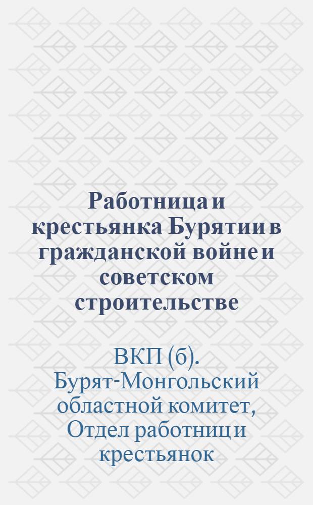 Работница и крестьянка Бурятии в гражданской войне и советском строительстве