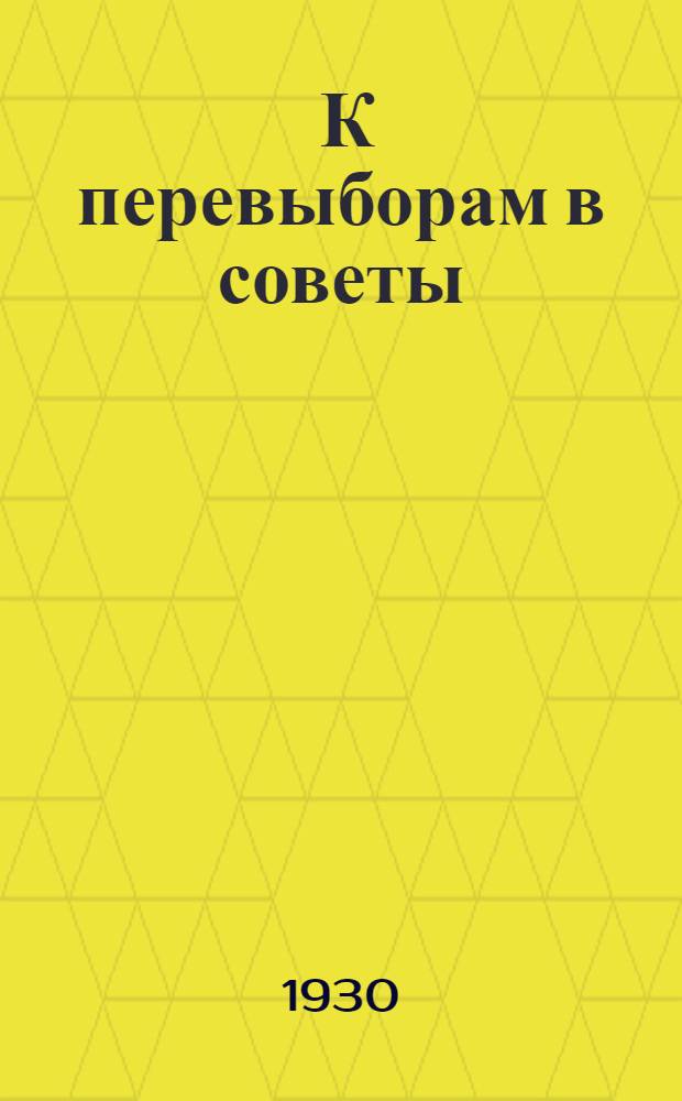 ... К перевыборам в советы