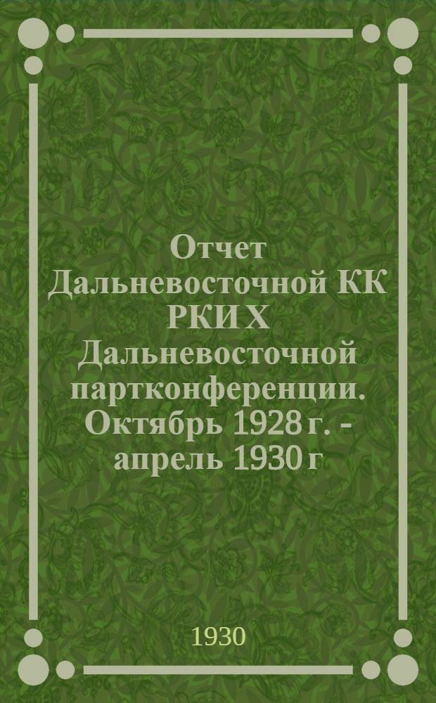 Отчет Дальневосточной КК РКИ Х Дальневосточной партконференции. Октябрь 1928 г. - апрель 1930 г.