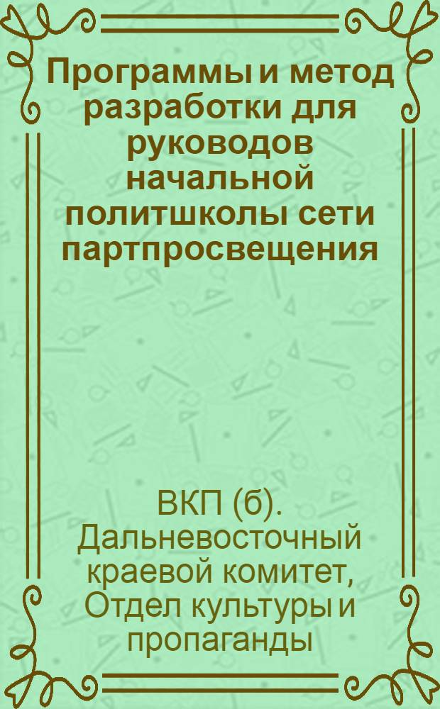 ... Программы и метод разработки для руководов начальной политшколы сети партпросвещения