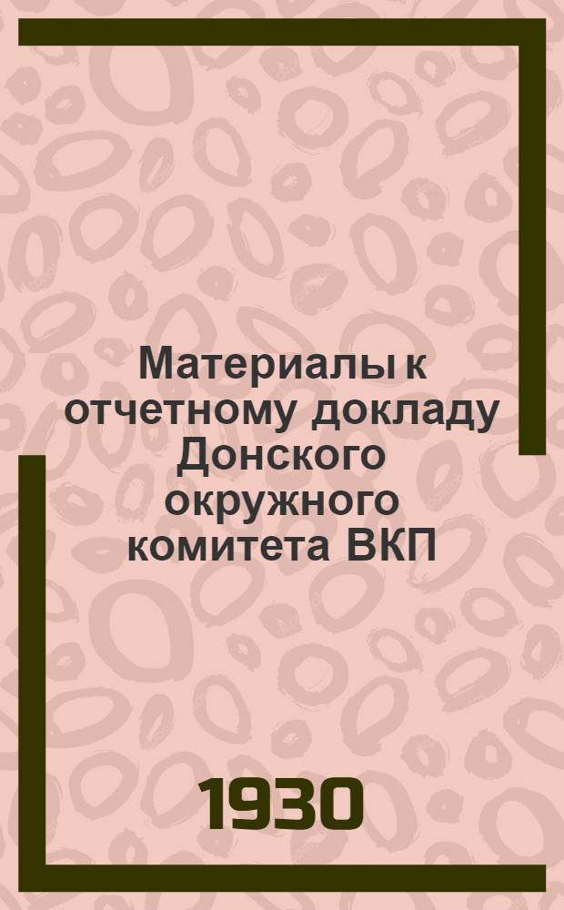 Материалы к отчетному докладу Донского окружного комитета ВКП(б) на XVI Донской окружной партийной конференции
