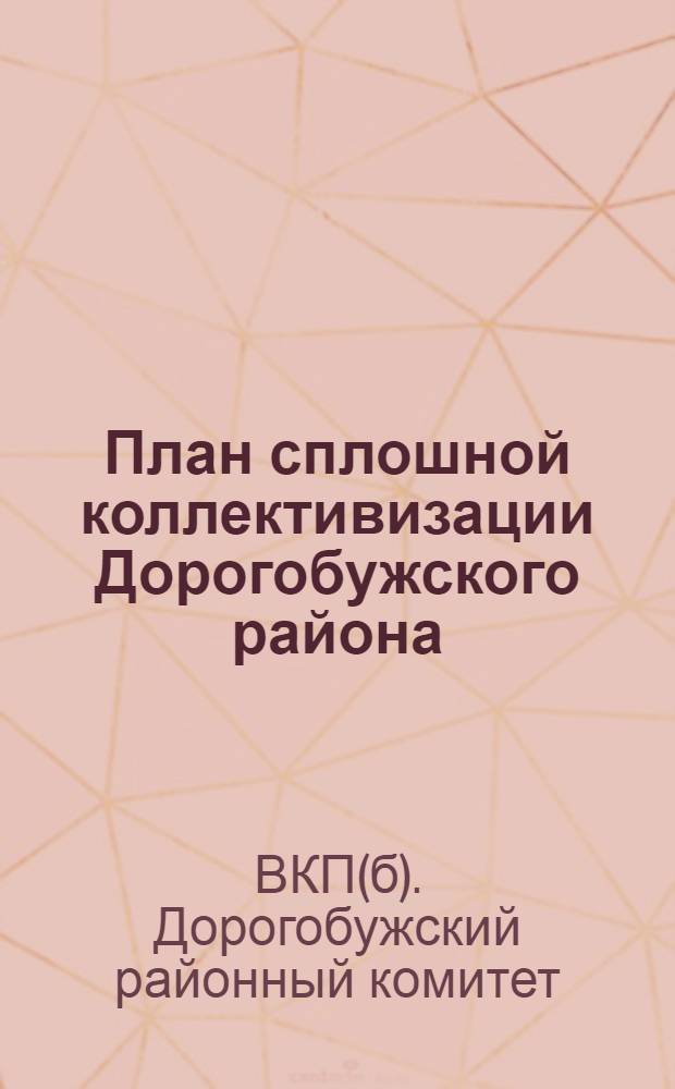 План сплошной коллективизации Дорогобужского района