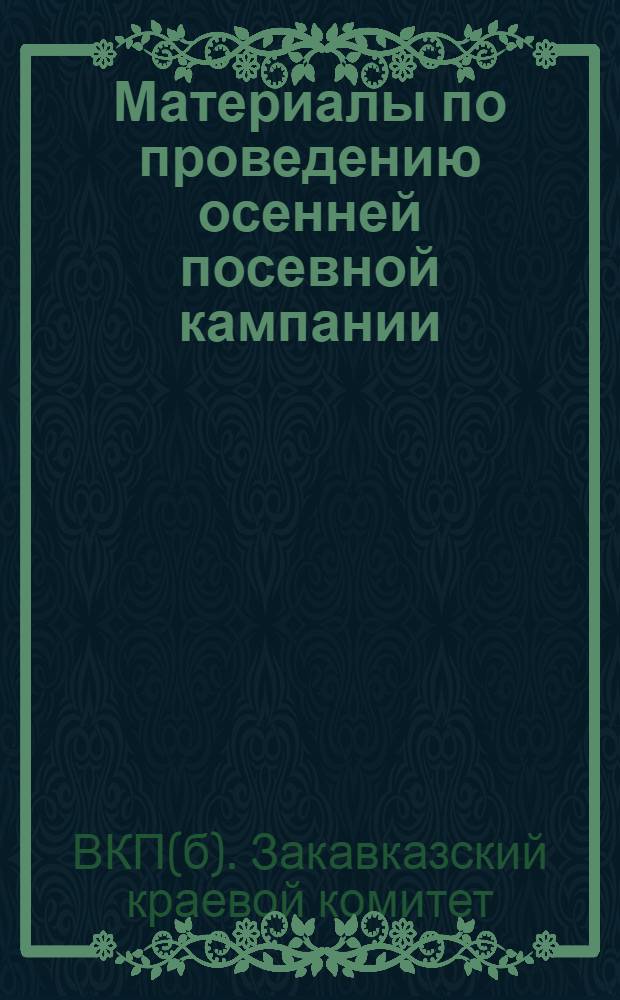 Материалы по проведению осенней посевной кампании