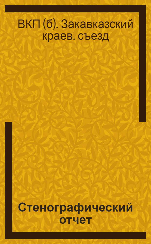 Стенографический отчет