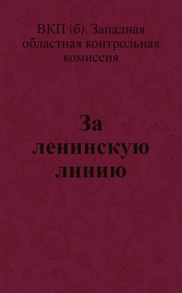 ... За ленинскую линию : (Итоги чистки и проверки парторг-ции Зап. области)