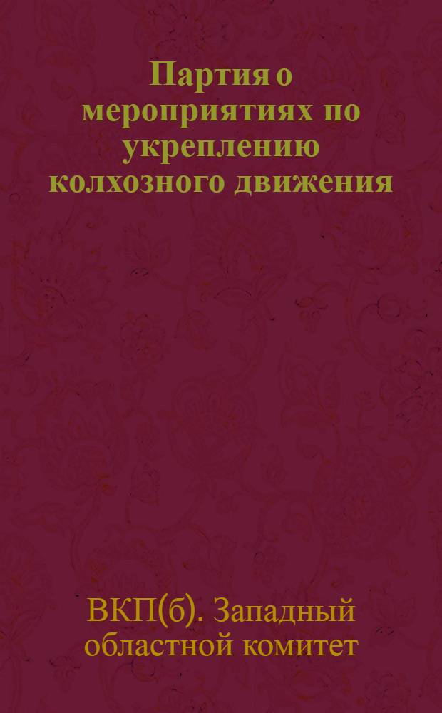 Партия о мероприятиях по укреплению колхозного движения