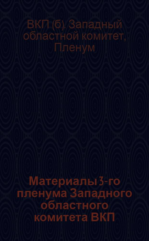 Материалы 3-го пленума Западного областного комитета ВКП(б). 5-7 января 1930 г.