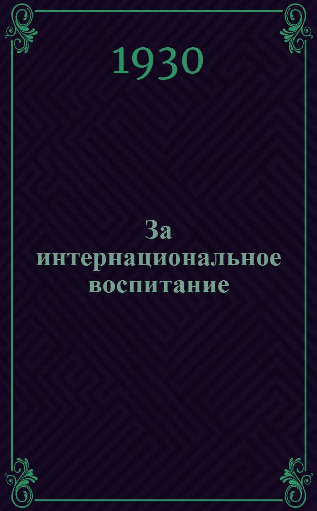 ... За интернациональное воспитание : К итогам V конгресса Профинтерна : Метод. задания и план доклада