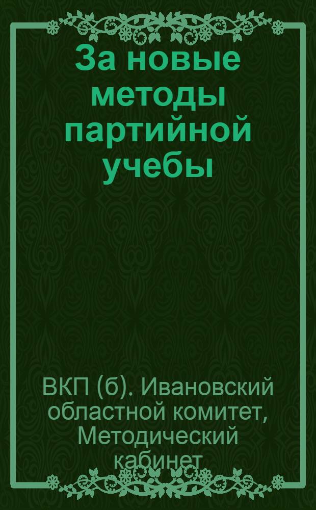 ... За новые методы партийной учебы : К организации эстафеты по партпросвещению