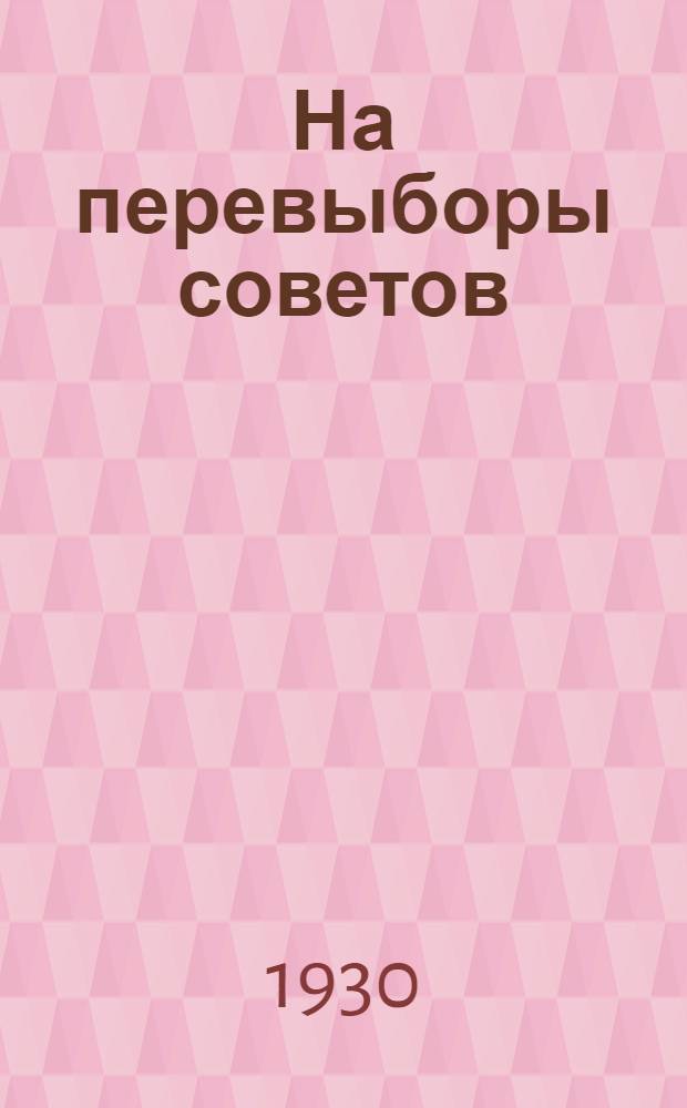 ... На перевыборы советов : Материалы по проведению перевыборной кампании 1930 года