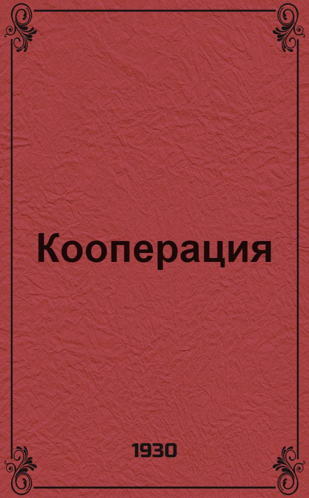 ... Кооперация : (Раб. материал к Четвертому собранию делегаток работниц)