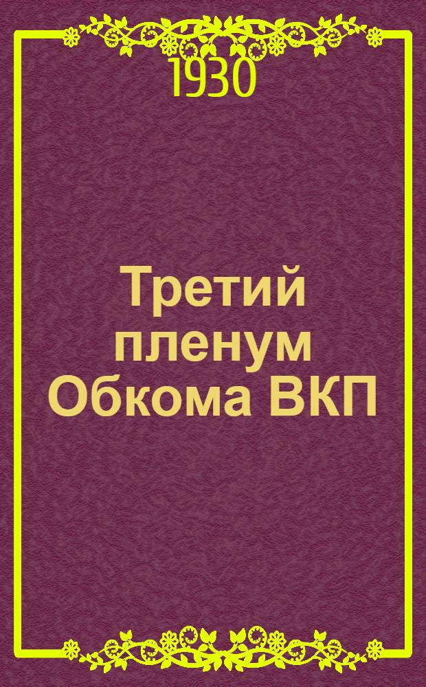 Третий пленум Обкома ВКП(б) Ивановской Промышленной области : Материалы для агитаторов и пропагандистов
