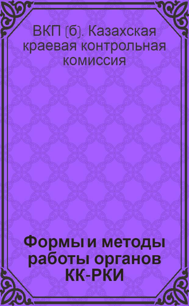 ... Формы и методы работы органов КК-РКИ