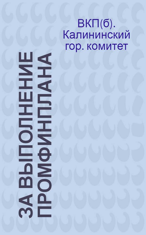 За выполнение промфинплана