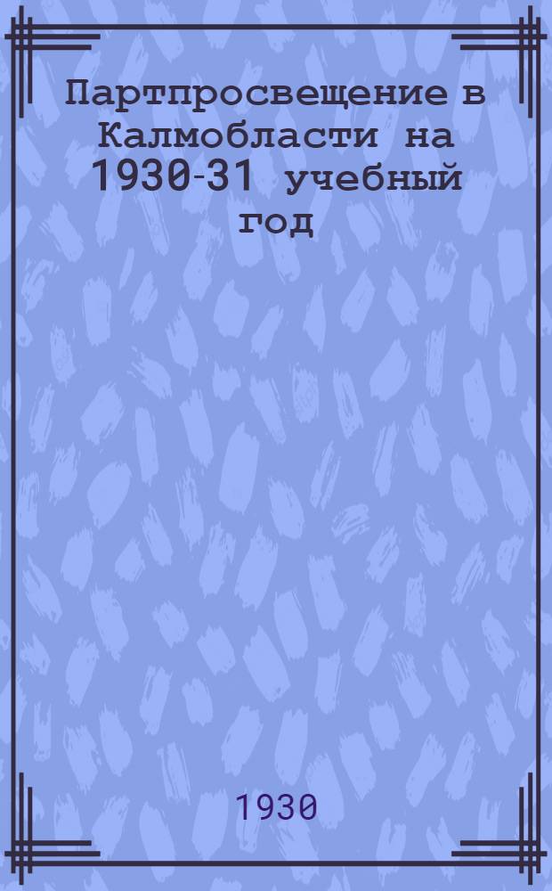 Партпросвещение в Калмобласти на 1930-31 учебный год