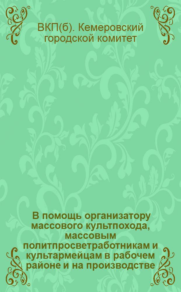 ... В помощь организатору массового культпохода, массовым политпросветработникам и культармейцам в рабочем районе и на производстве